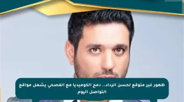 ظهور غير متوقع لحسن الرداد.. دمج الكوميديا مع الفصحى يشعل مواقع التواصل اليوم